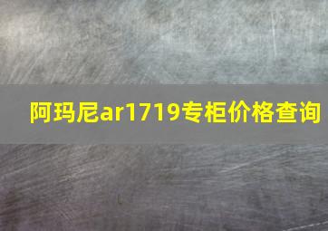 阿玛尼ar1719专柜价格查询