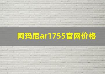 阿玛尼ar1755官网价格