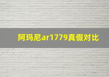 阿玛尼ar1779真假对比