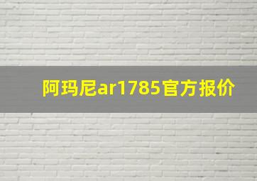 阿玛尼ar1785官方报价