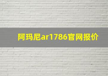 阿玛尼ar1786官网报价