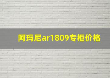 阿玛尼ar1809专柜价格