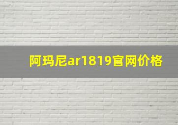 阿玛尼ar1819官网价格