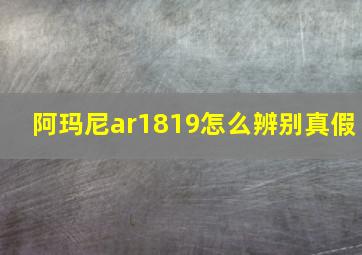 阿玛尼ar1819怎么辨别真假