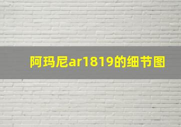 阿玛尼ar1819的细节图