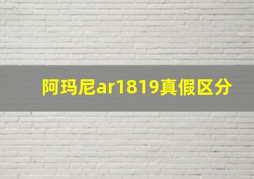 阿玛尼ar1819真假区分