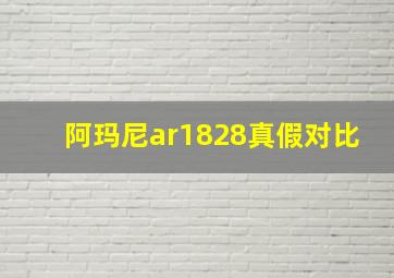 阿玛尼ar1828真假对比