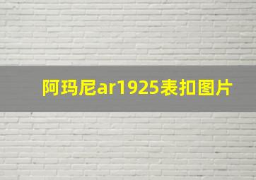 阿玛尼ar1925表扣图片