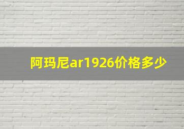 阿玛尼ar1926价格多少