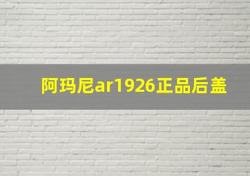 阿玛尼ar1926正品后盖