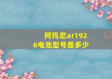 阿玛尼ar1926电池型号是多少