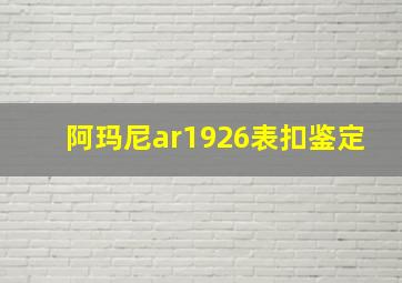 阿玛尼ar1926表扣鉴定