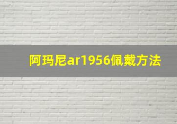 阿玛尼ar1956佩戴方法