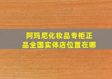 阿玛尼化妆品专柜正品全国实体店位置在哪