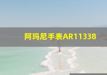 阿玛尼手表AR11338