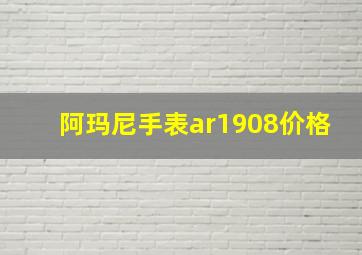 阿玛尼手表ar1908价格