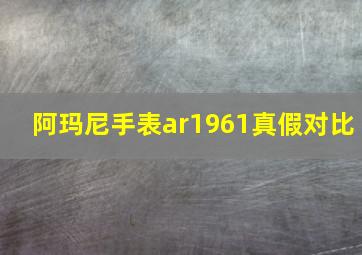 阿玛尼手表ar1961真假对比