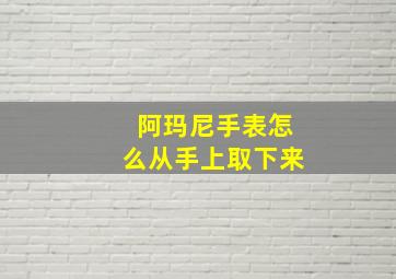 阿玛尼手表怎么从手上取下来