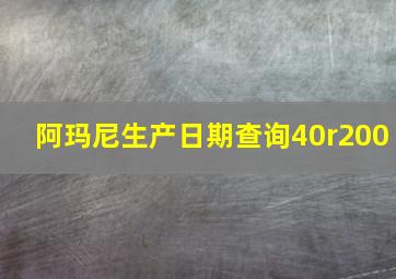 阿玛尼生产日期查询40r200