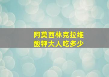 阿莫西林克拉维酸钾大人吃多少