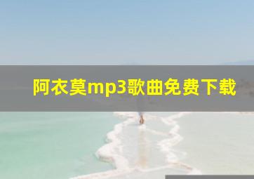 阿衣莫mp3歌曲免费下载