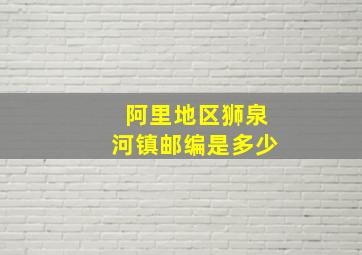 阿里地区狮泉河镇邮编是多少