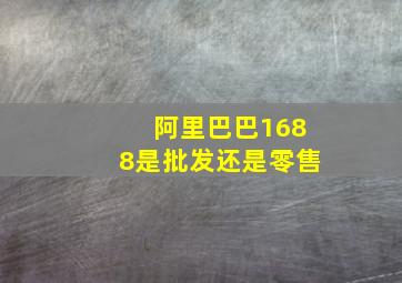 阿里巴巴1688是批发还是零售