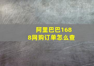 阿里巴巴1688网购订单怎么查