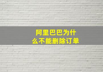 阿里巴巴为什么不能删除订单