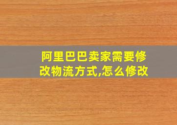 阿里巴巴卖家需要修改物流方式,怎么修改