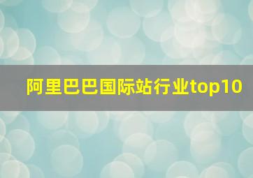 阿里巴巴国际站行业top10