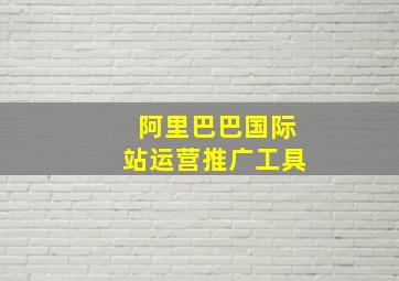 阿里巴巴国际站运营推广工具