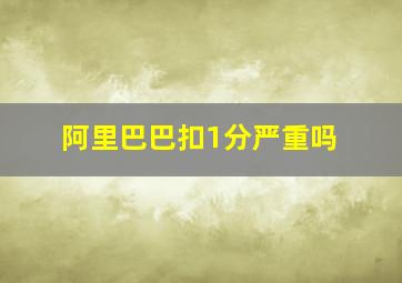 阿里巴巴扣1分严重吗