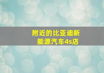 附近的比亚迪新能源汽车4s店