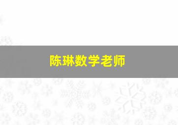 陈琳数学老师