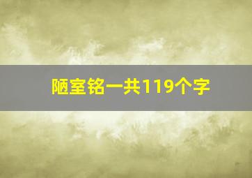 陋室铭一共119个字