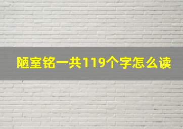 陋室铭一共119个字怎么读