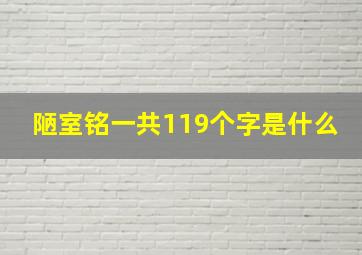 陋室铭一共119个字是什么