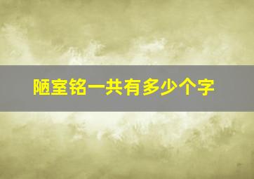 陋室铭一共有多少个字