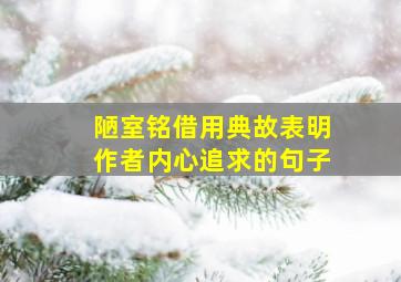 陋室铭借用典故表明作者内心追求的句子