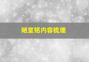 陋室铭内容梳理