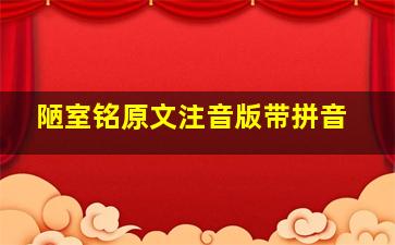 陋室铭原文注音版带拼音