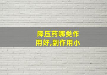 降压药哪类作用好,副作用小