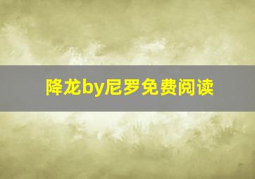 降龙by尼罗免费阅读