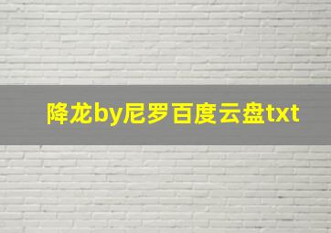 降龙by尼罗百度云盘txt