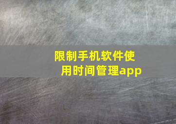 限制手机软件使用时间管理app