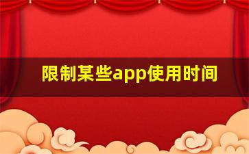 限制某些app使用时间