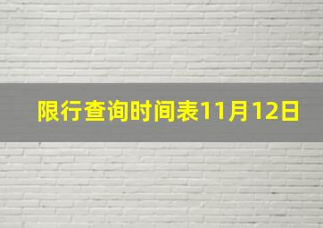 限行查询时间表11月12日