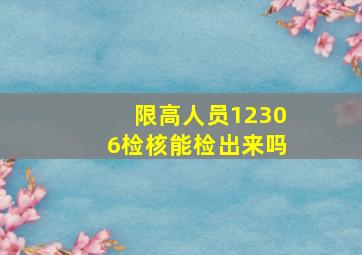 限高人员12306检核能检出来吗