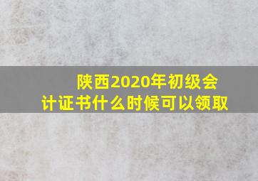 陕西2020年初级会计证书什么时候可以领取